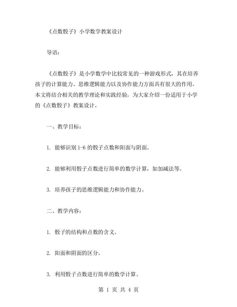 《点数骰子》小学数学教案设计