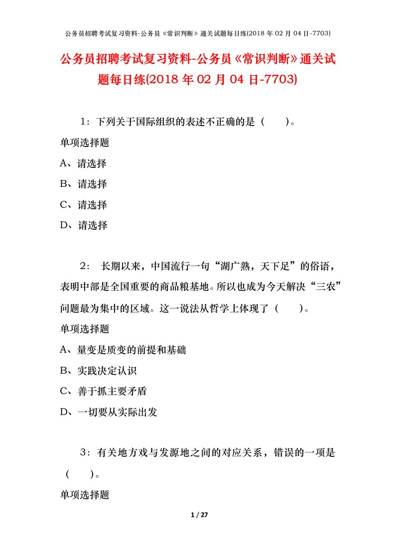 公务员招聘考试复习资料-公务员常识判断通关试题每日练2018年02月04日-7703