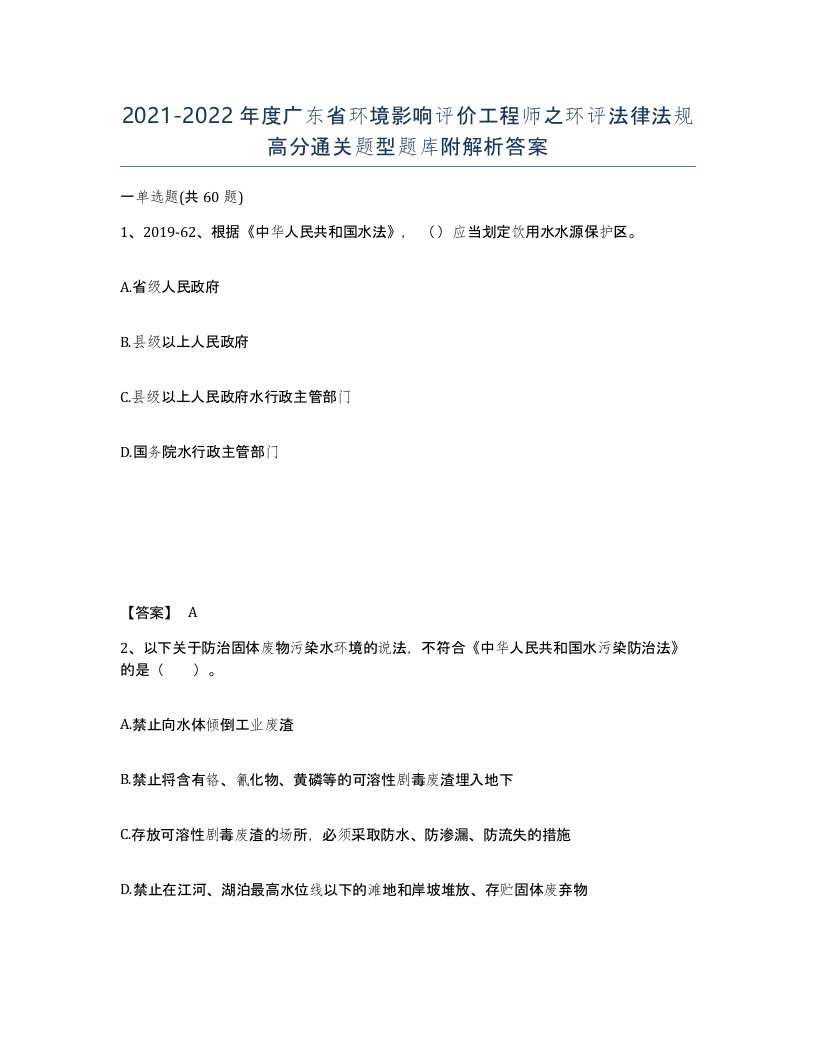 2021-2022年度广东省环境影响评价工程师之环评法律法规高分通关题型题库附解析答案