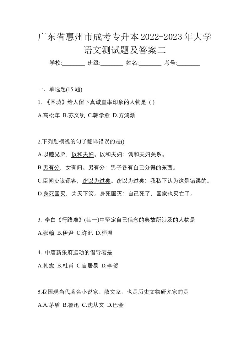 广东省惠州市成考专升本2022-2023年大学语文测试题及答案二