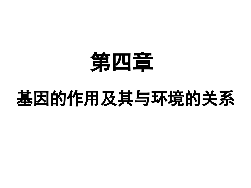 第四章基因的作用及其与ppt课件