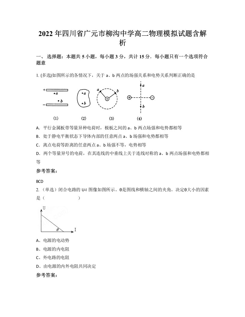 2022年四川省广元市柳沟中学高二物理模拟试题含解析