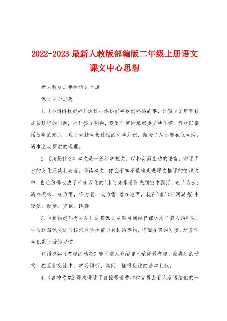 2022-2023最新人教版部编版二年级上册语文课文中心思想