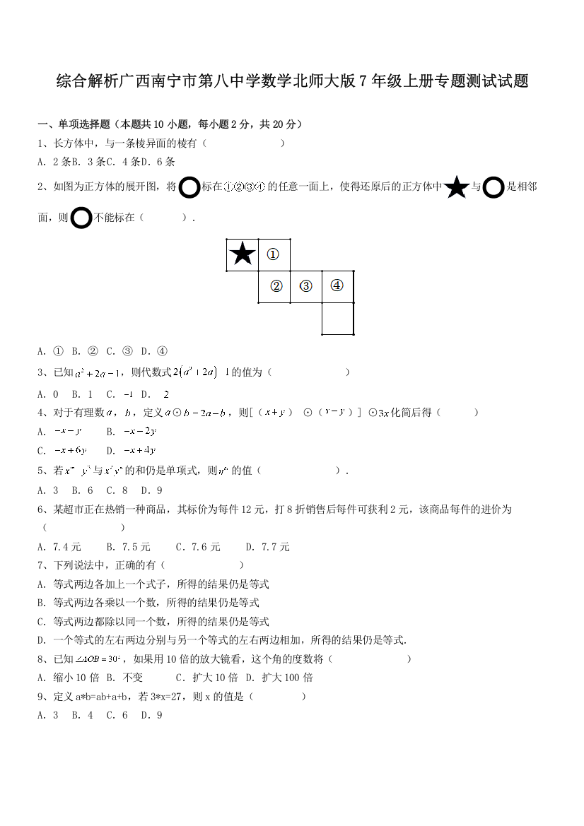 综合解析广西南宁市第八中学数学北师大版7年级上册专题测试