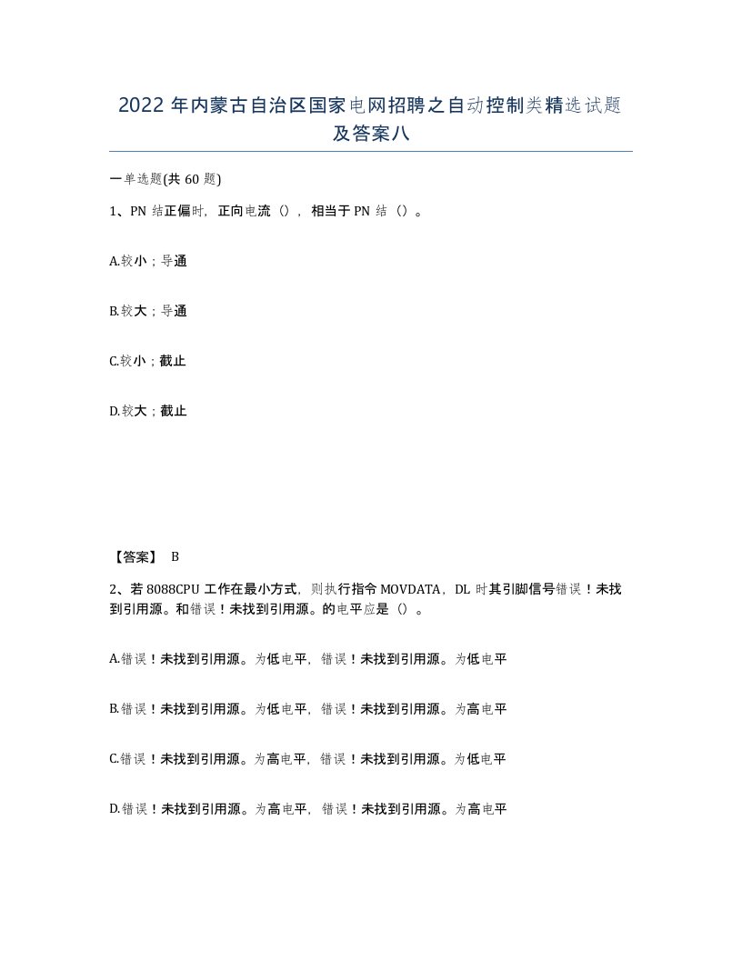 2022年内蒙古自治区国家电网招聘之自动控制类试题及答案八