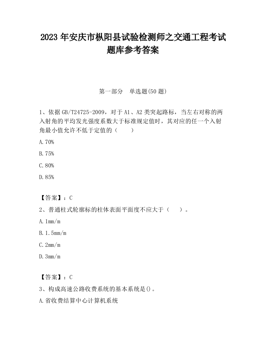 2023年安庆市枞阳县试验检测师之交通工程考试题库参考答案