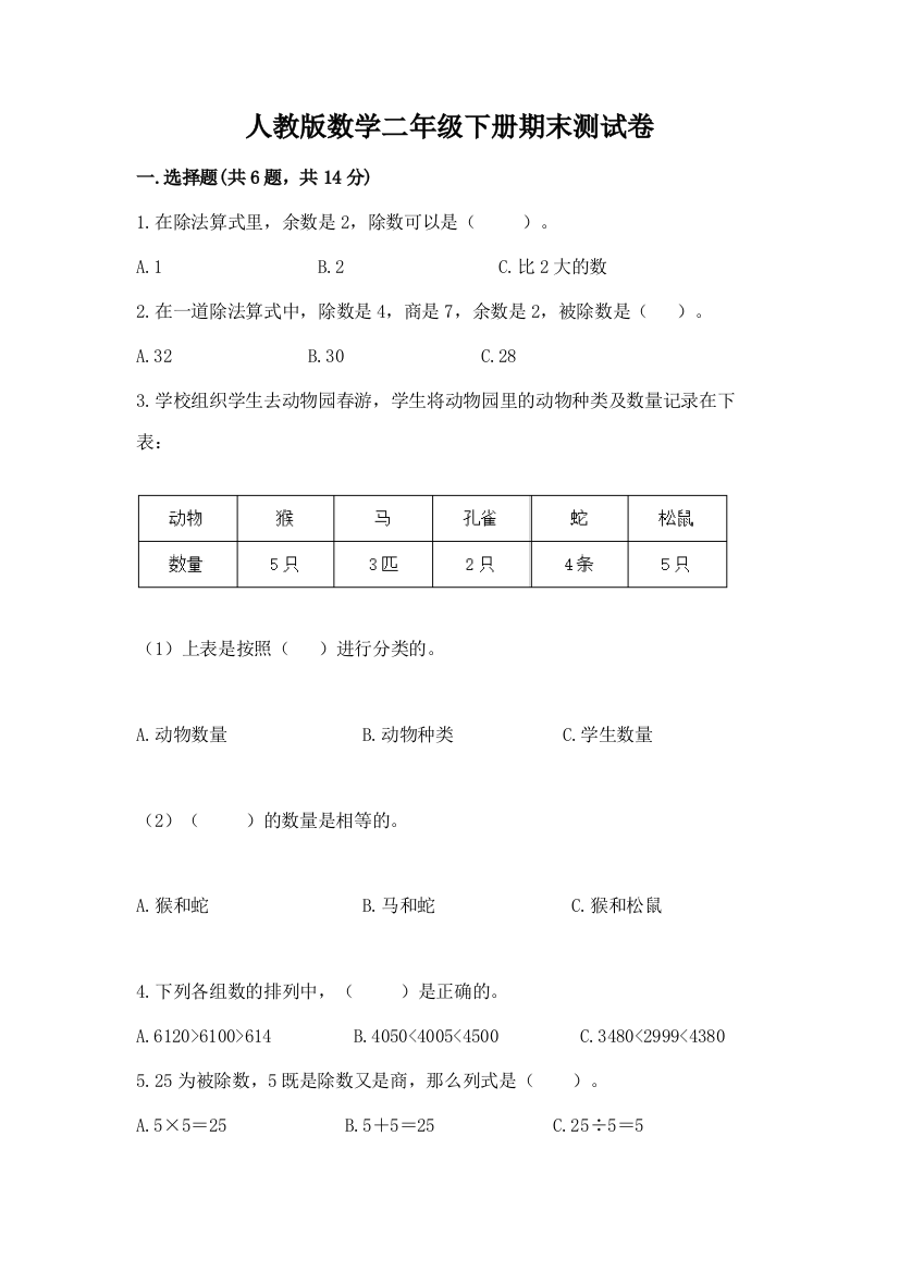 人教版数学二年级下册期末测试卷完整答案