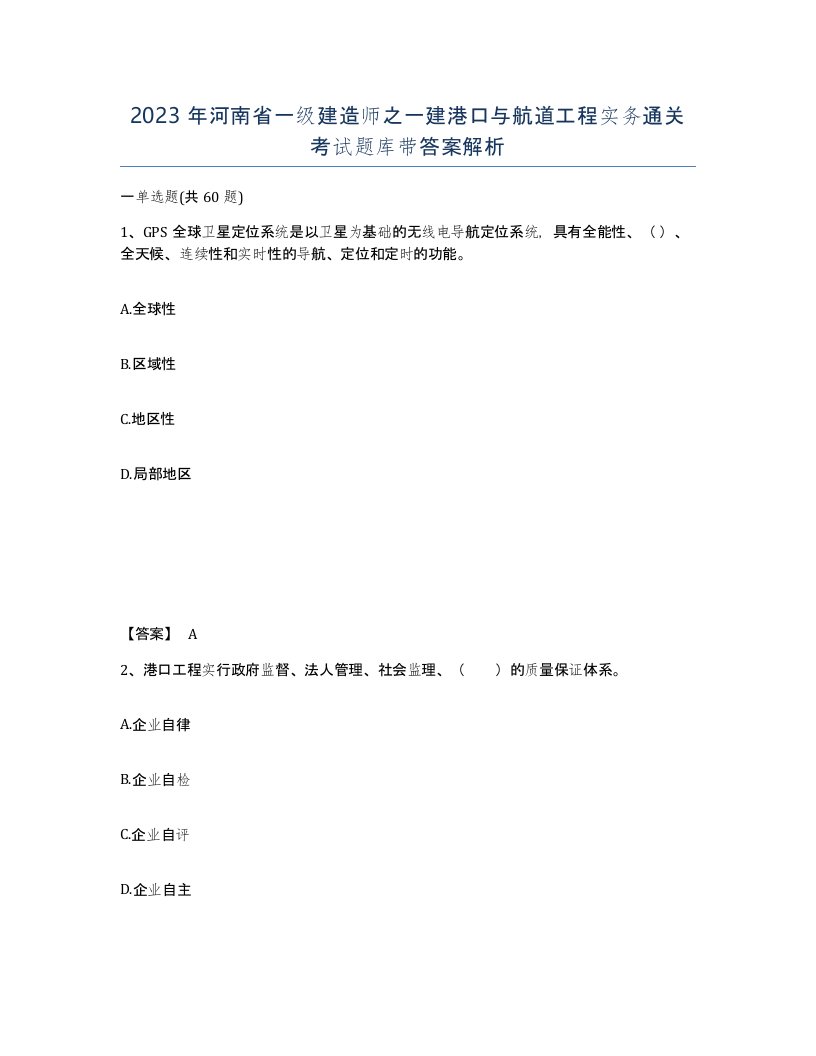 2023年河南省一级建造师之一建港口与航道工程实务通关考试题库带答案解析