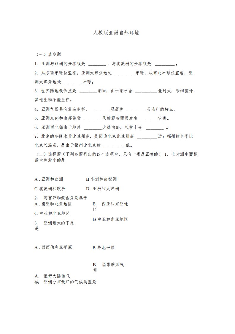 (完整版)七年级下册人教版地理习题