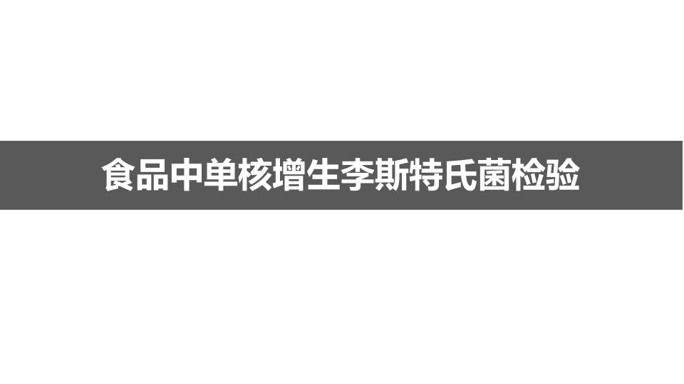 (食品微生物检验技术）单核细胞增生李斯特氏菌检验技术