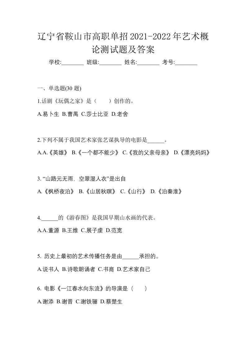 辽宁省鞍山市高职单招2021-2022年艺术概论测试题及答案