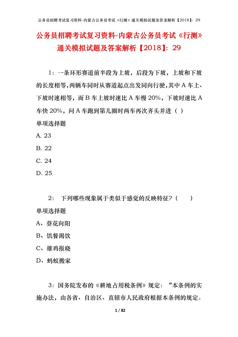 公务员招聘考试复习资料-内蒙古公务员考试行测通关模拟试题及答案解析201829_8