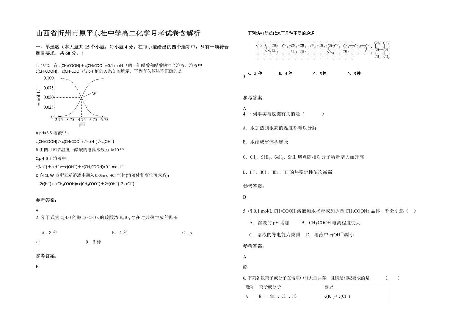 山西省忻州市原平东社中学高二化学月考试卷含解析