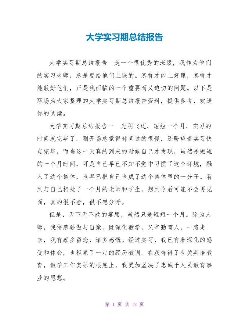 大学实习期总结报告