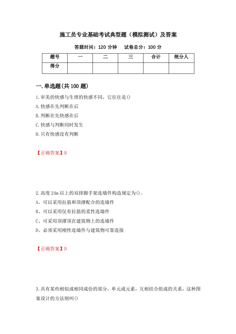 施工员专业基础考试典型题模拟测试及答案第27卷