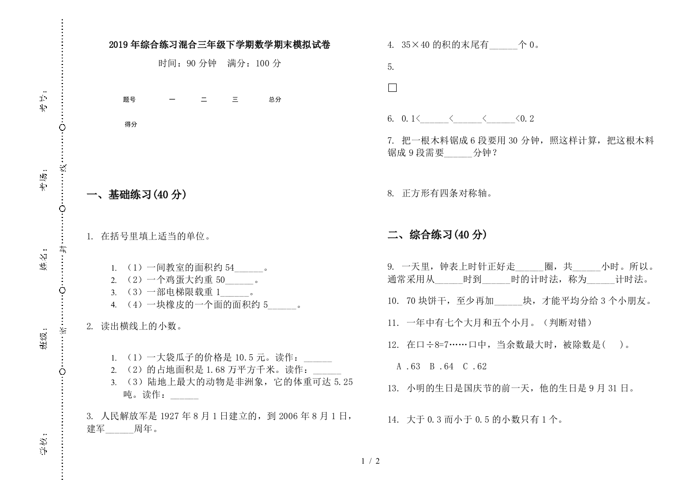 2019年综合练习混合三年级下学期数学期末模拟试卷