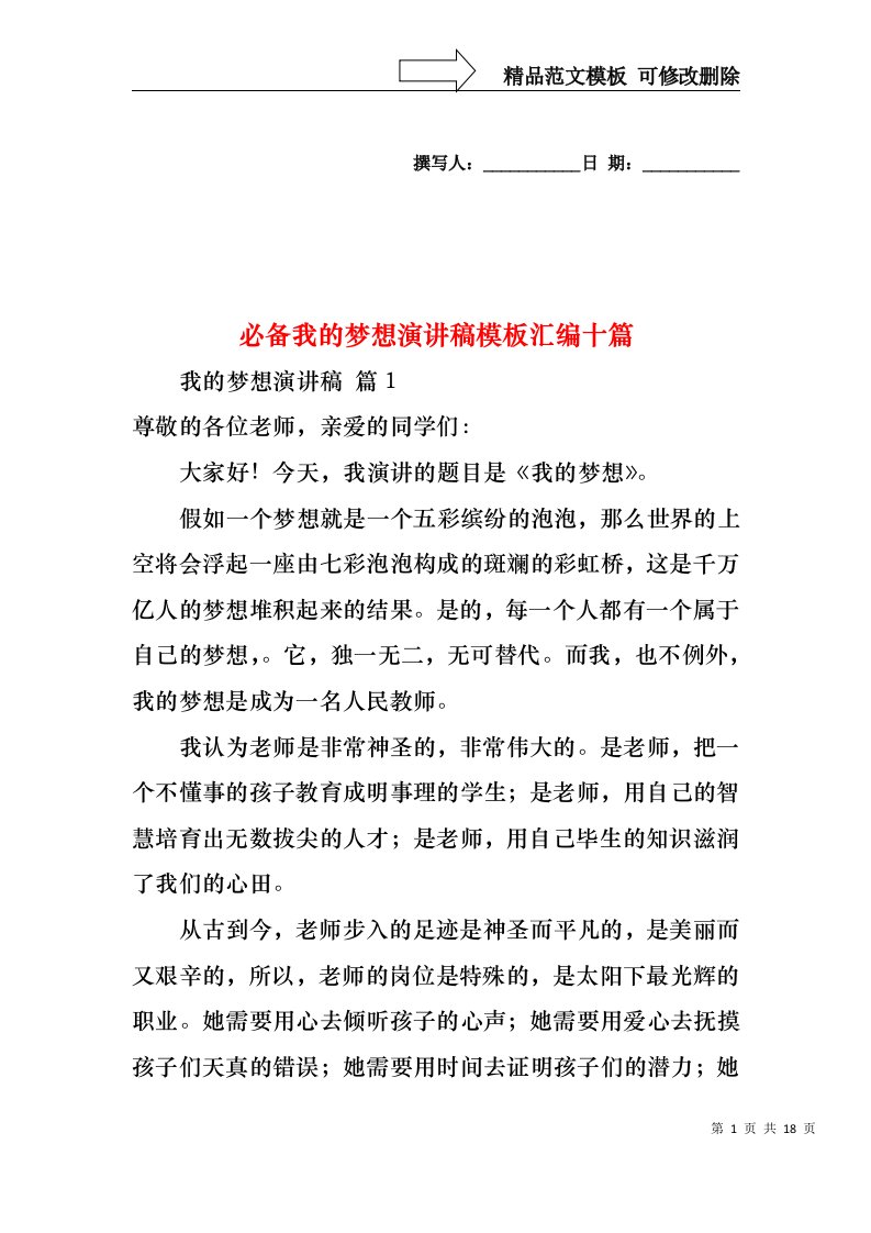 必备我的梦想演讲稿模板汇编十篇