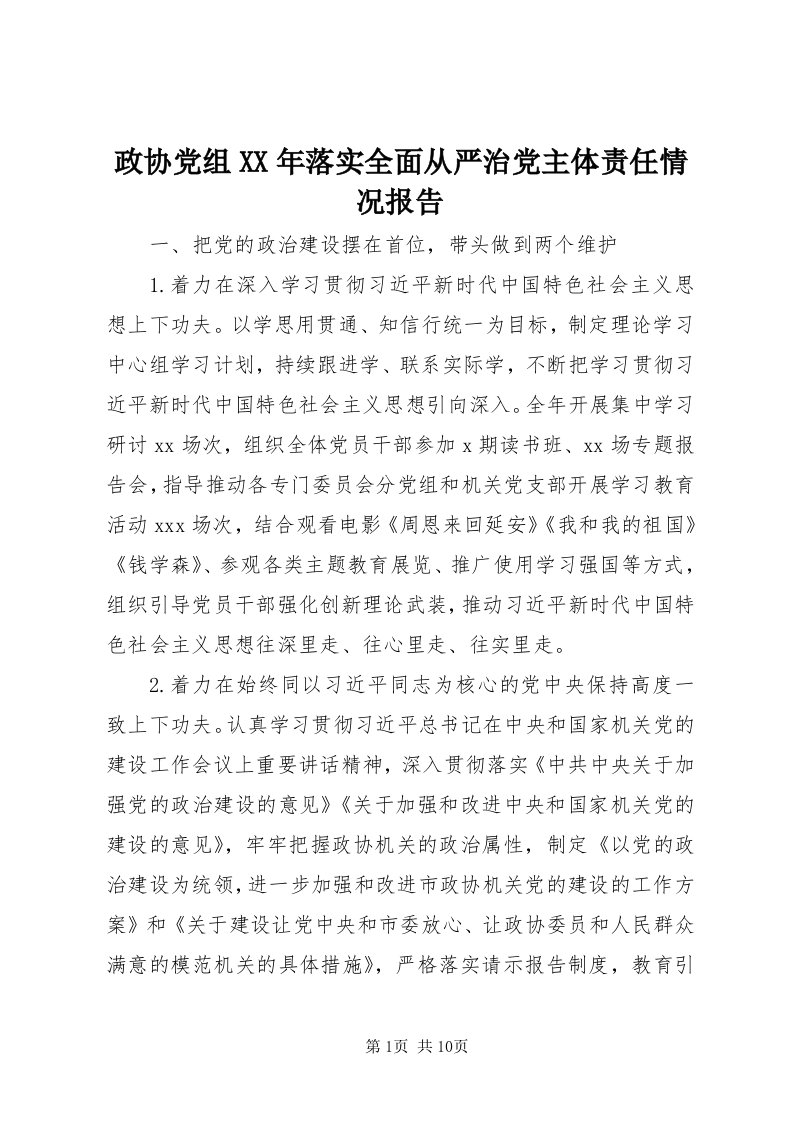 7政协党组某年落实全面从严治党主体责任情况报告