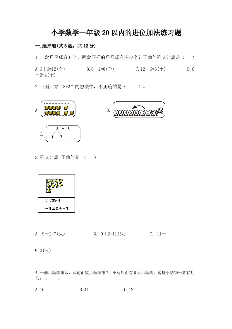 小学数学一年级20以内的进位加法练习题附答案【夺分金卷】