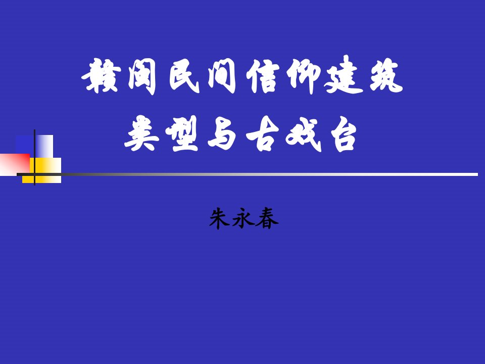 赣闽民间信仰建筑的类型与古戏台