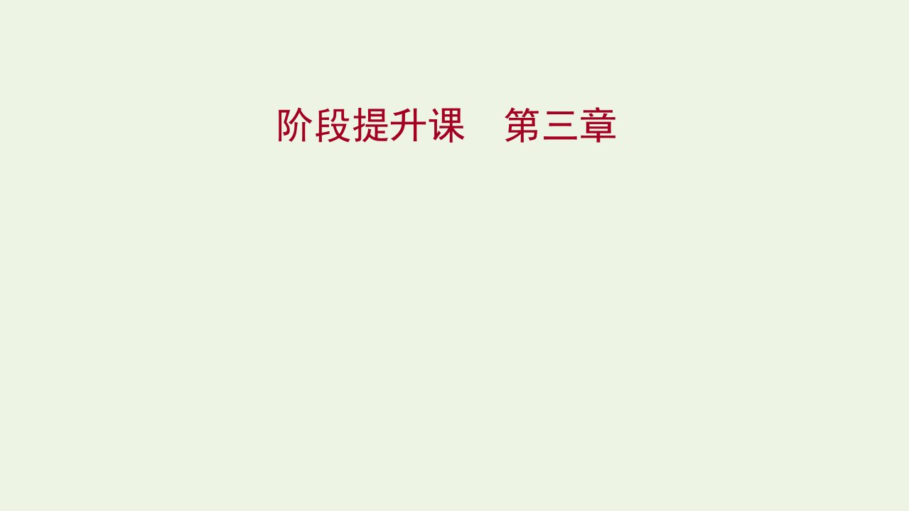 浙江专用2021_2022年新教材高中地理第三章产业区位选择阶段提升课课件湘教版必修2