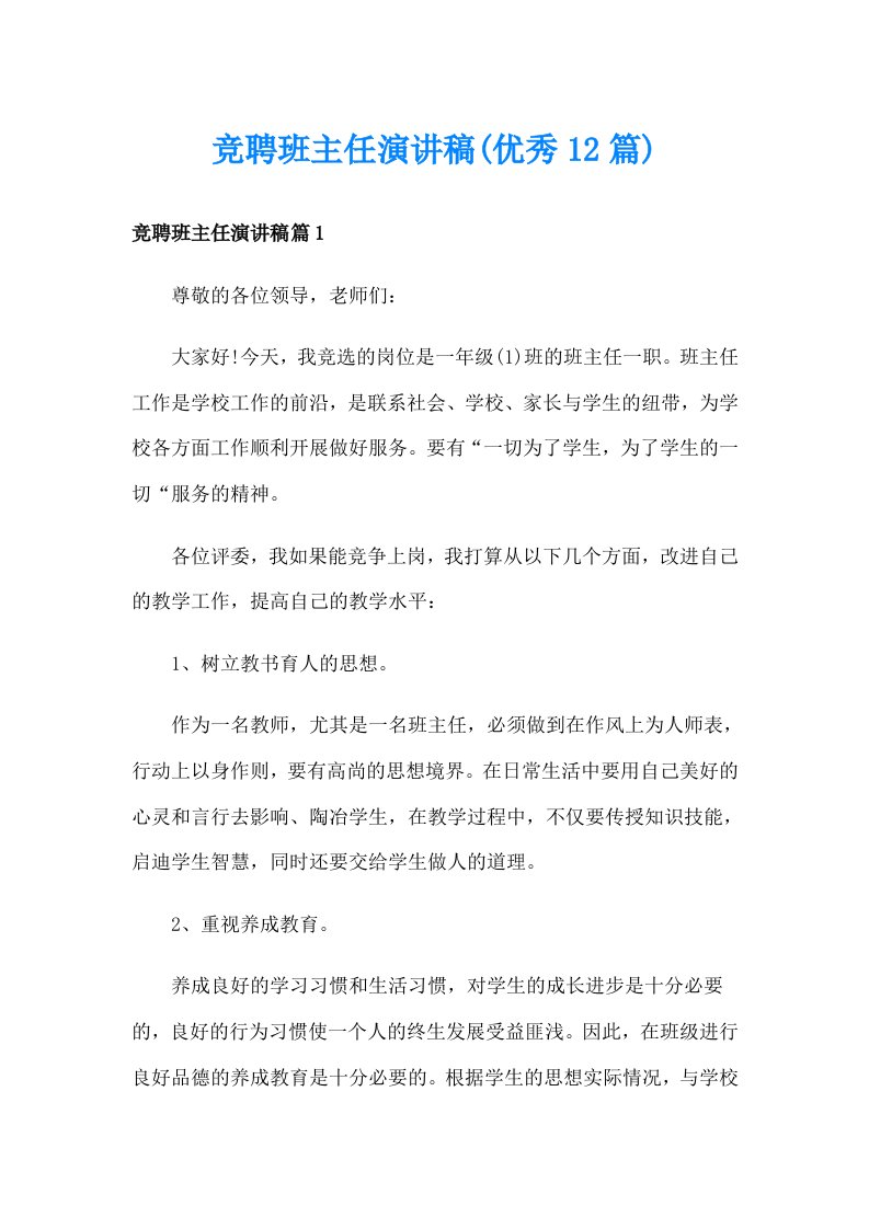 竞聘班主任演讲稿(优秀12篇)