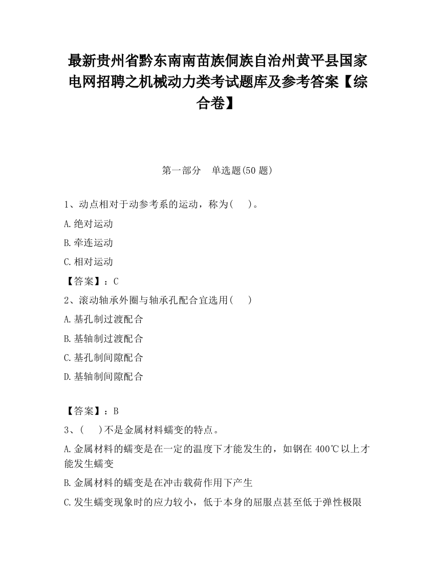 最新贵州省黔东南南苗族侗族自治州黄平县国家电网招聘之机械动力类考试题库及参考答案【综合卷】