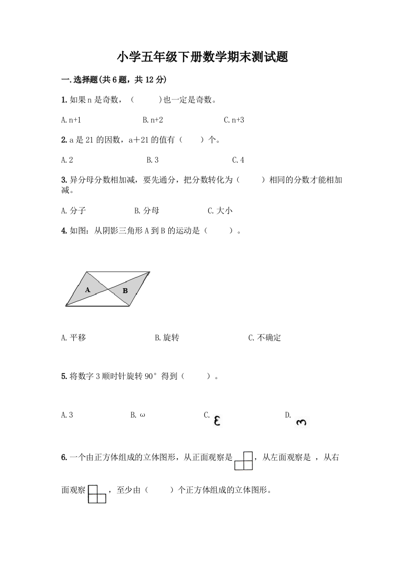 小学五年级下册数学期末测试题带答案【B卷】