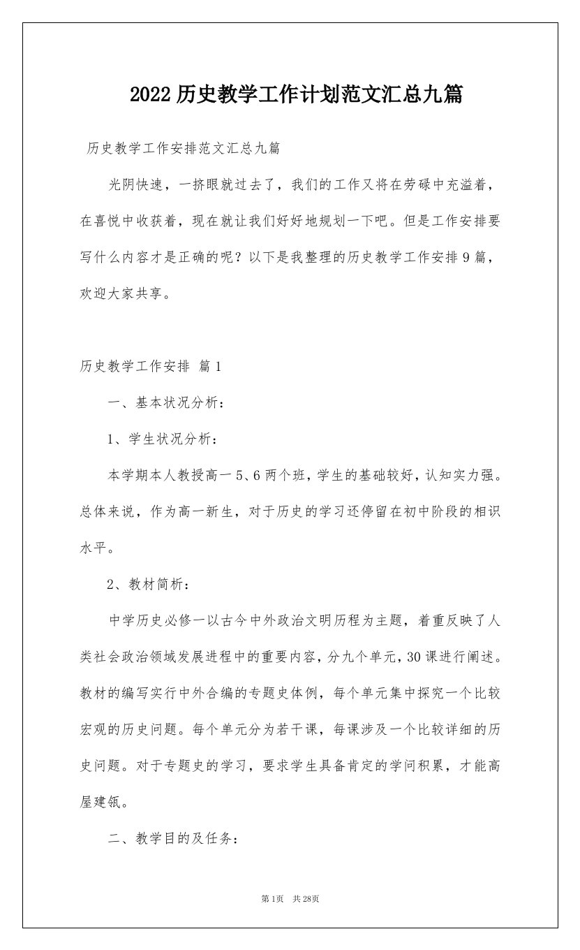 2022历史教学工作计划范文汇总九篇