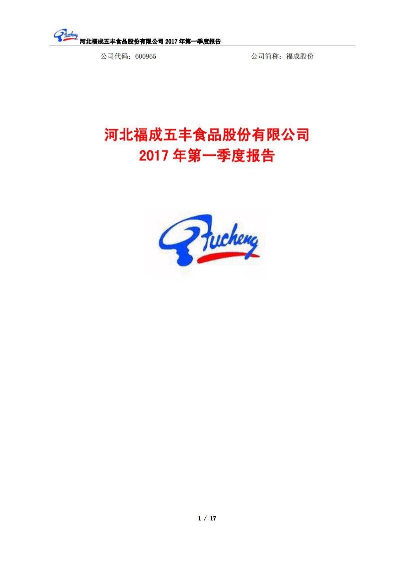 上交所-福成股份2017年第一季度报告-20170429