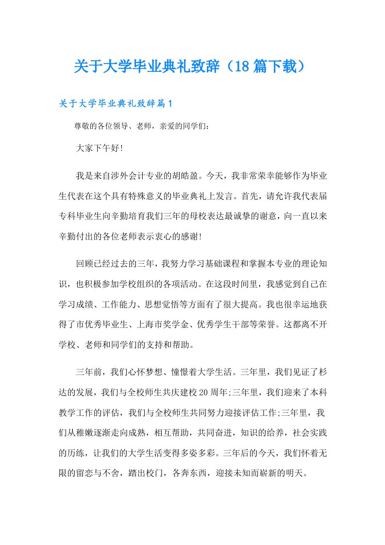 关于大学毕业典礼致辞（18篇下载）