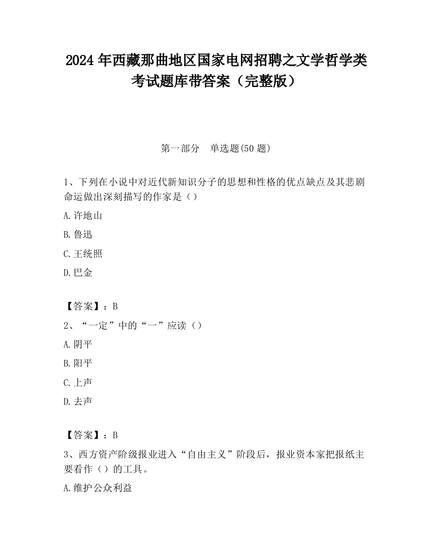 2024年西藏那曲地区国家电网招聘之文学哲学类考试题库带答案（完整版）