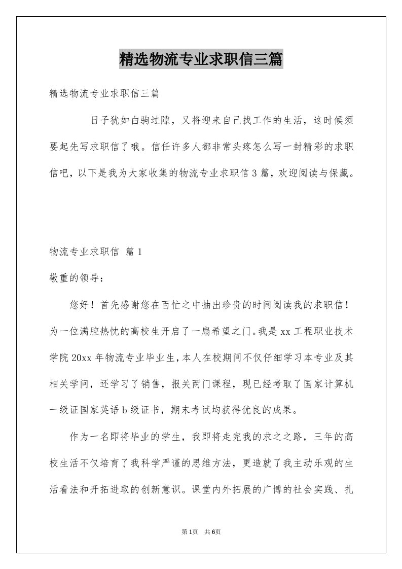 物流专业求职信三篇例文