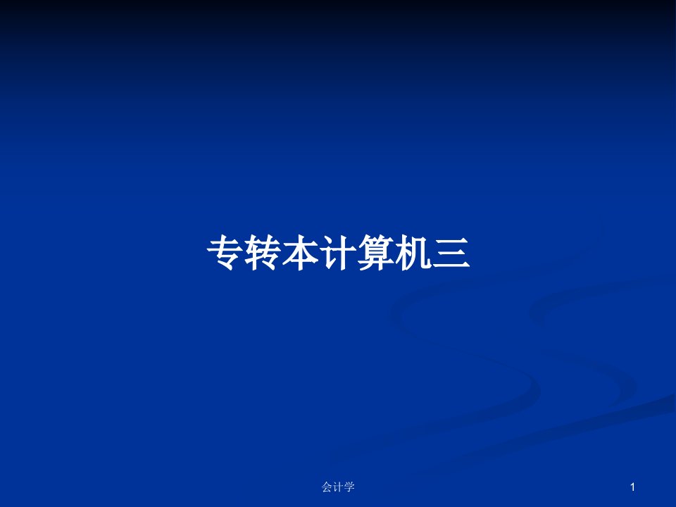 专转本计算机三PPT学习教案