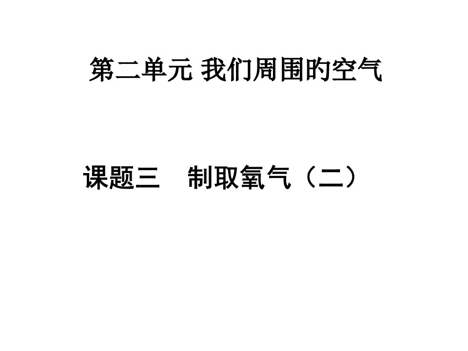 九年级化学制取氧气实验市公开课获奖课件省名师示范课获奖课件