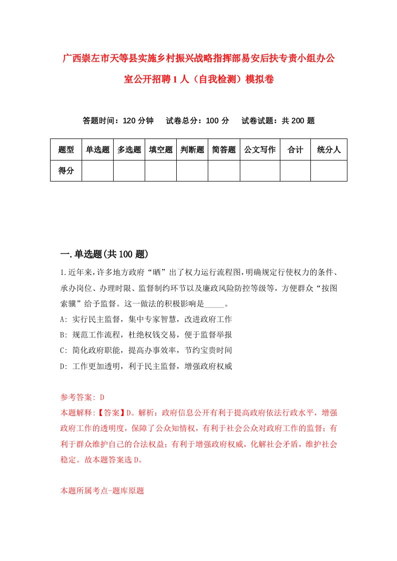 广西崇左市天等县实施乡村振兴战略指挥部易安后扶专责小组办公室公开招聘1人自我检测模拟卷第4套