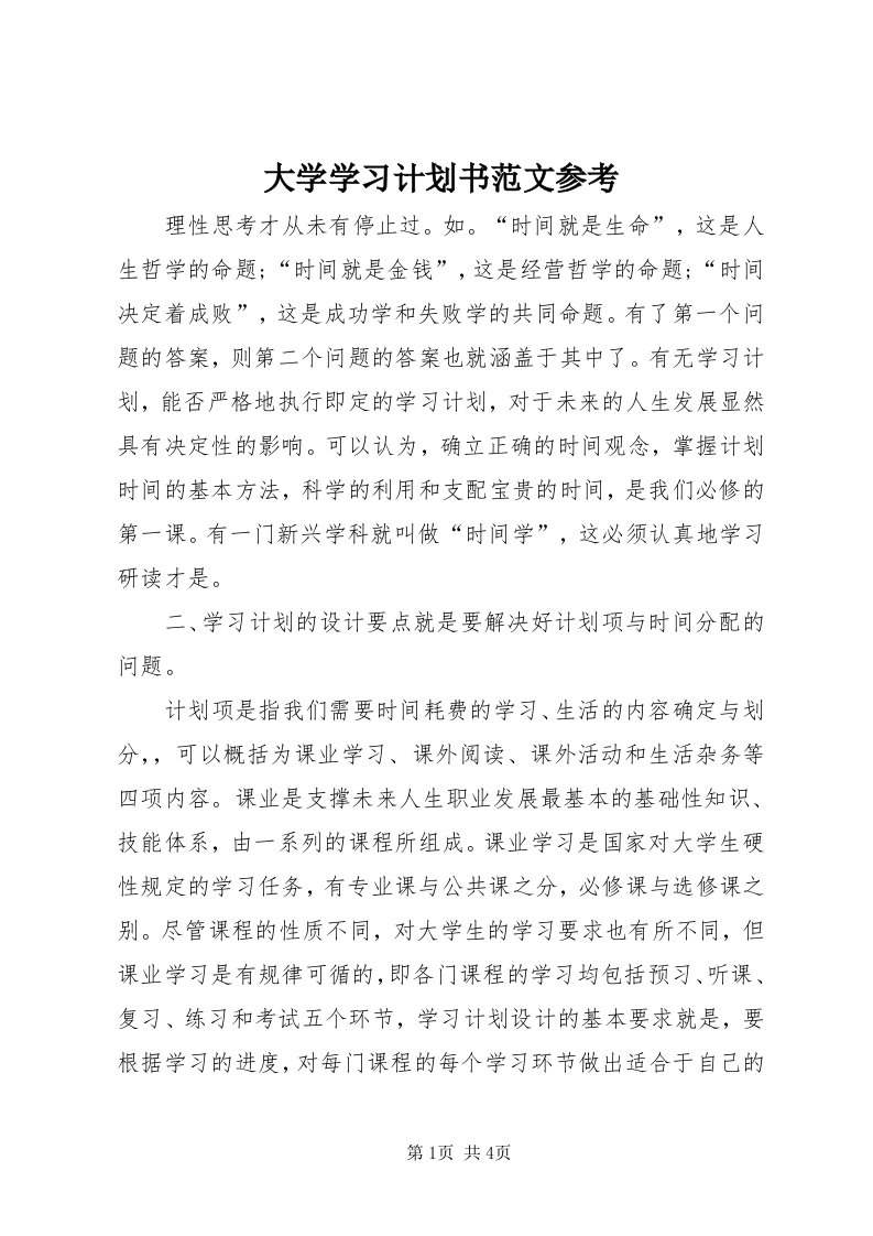 大学学习计划书范文参考