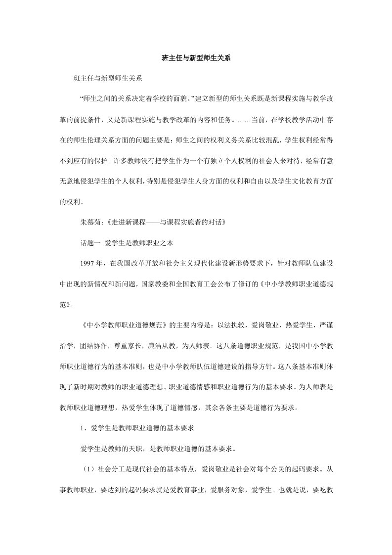 班主任与新型师生关系.doc