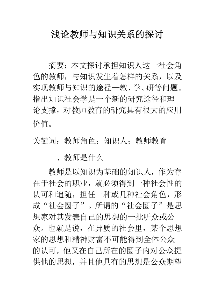 浅论教师与知识关系的探讨