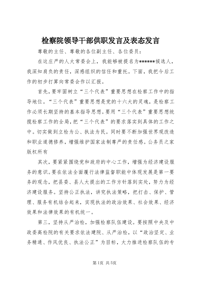 检察院领导干部供职发言及表态发言