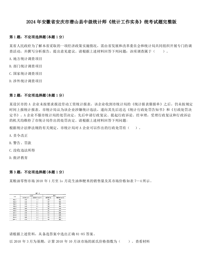 2024年安徽省安庆市潜山县中级统计师《统计工作实务》统考试题完整版