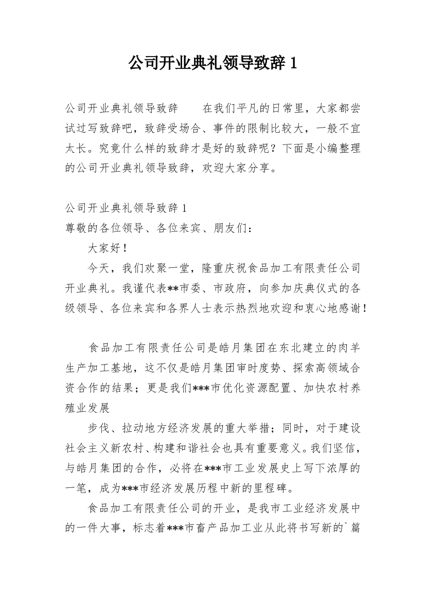 公司开业典礼领导致辞1