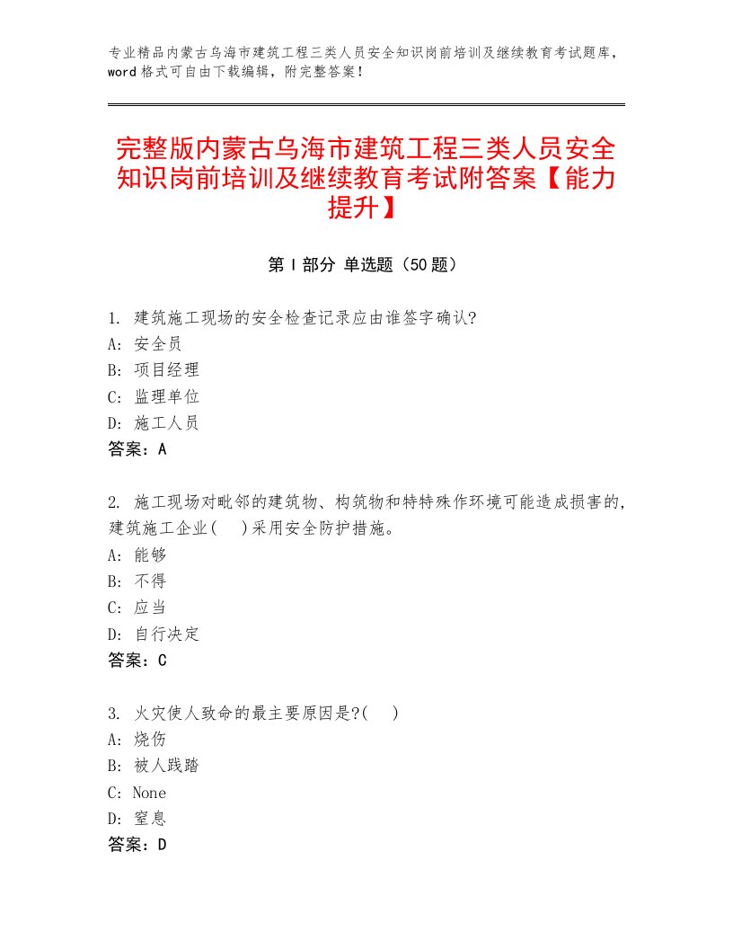 完整版内蒙古乌海市建筑工程三类人员安全知识岗前培训及继续教育考试附答案【能力提升】