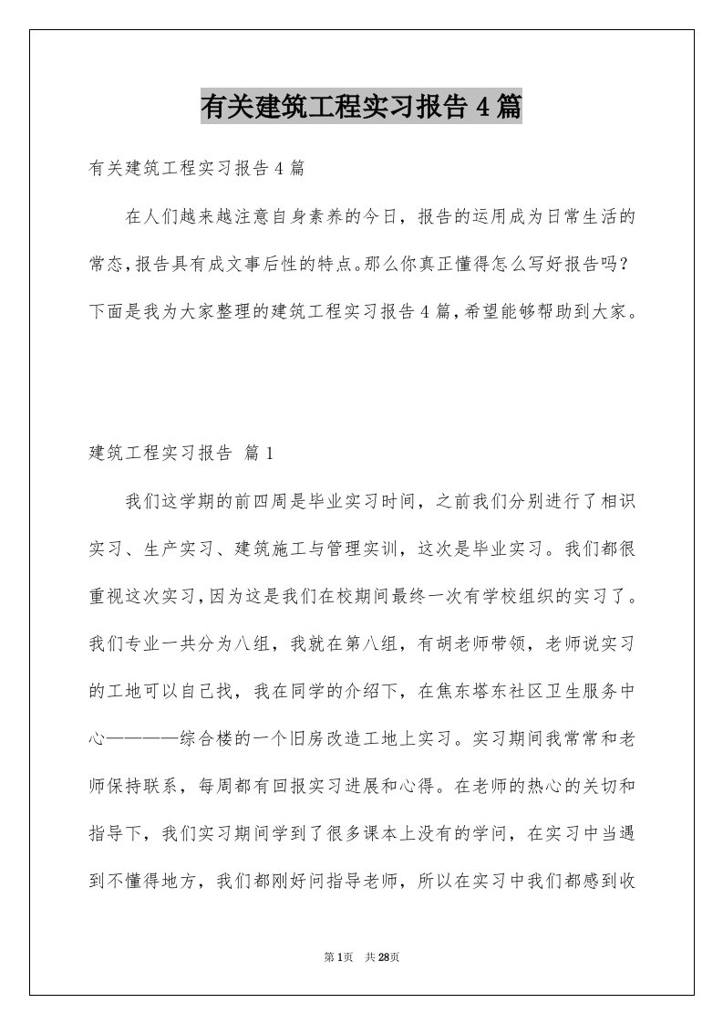 有关建筑工程实习报告4篇例文