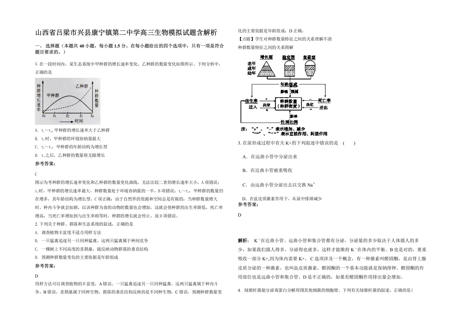 山西省吕梁市兴县康宁镇第二中学高三生物模拟试题含解析