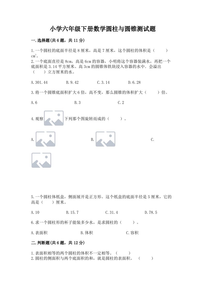 小学六年级下册数学圆柱与圆锥测试题附参考答案【完整版】