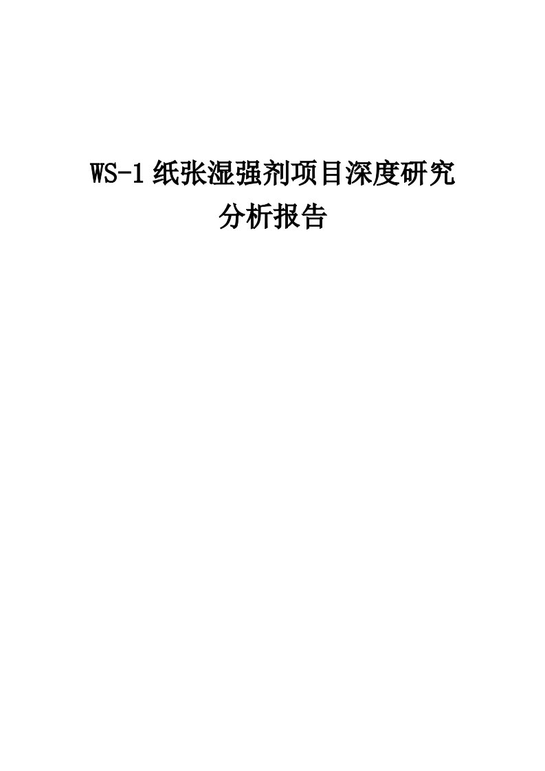 2024年WS-1纸张湿强剂项目深度研究分析报告