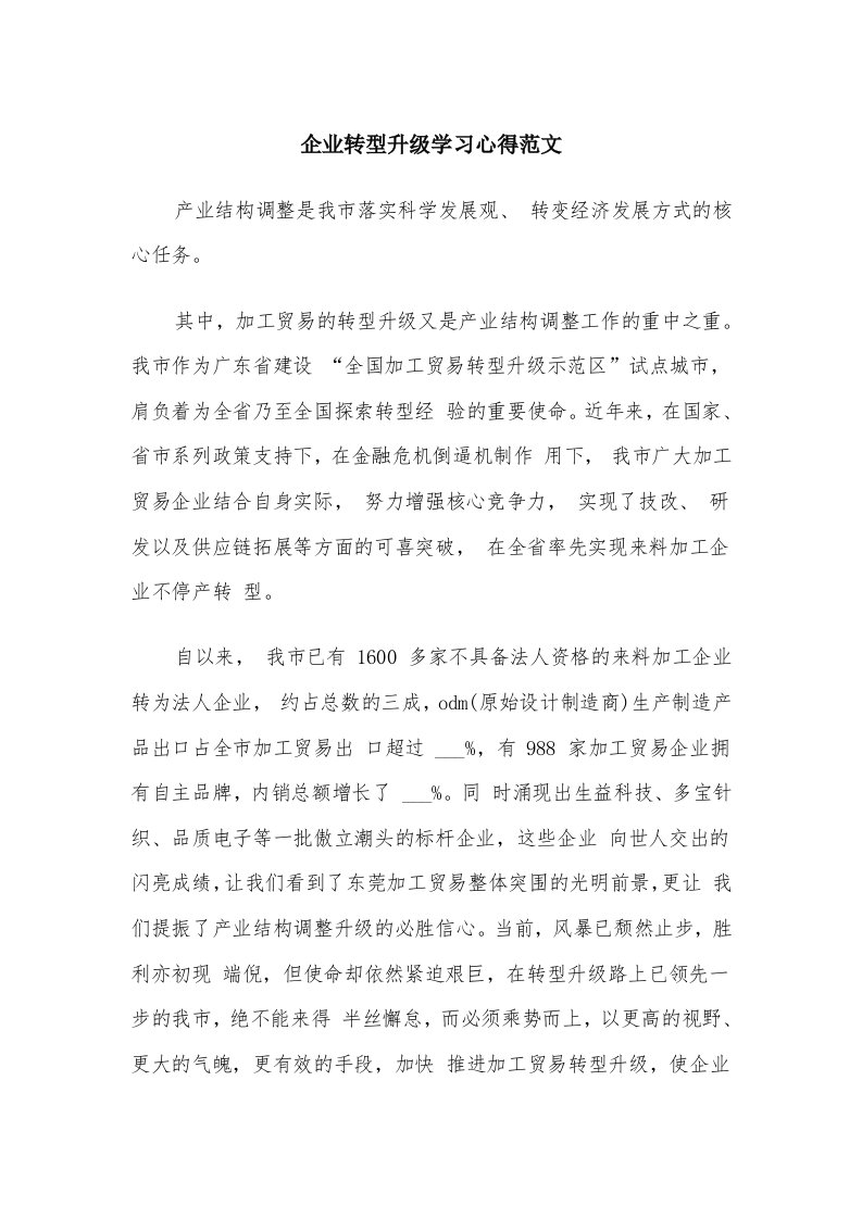 企业转型升级学习心得范文