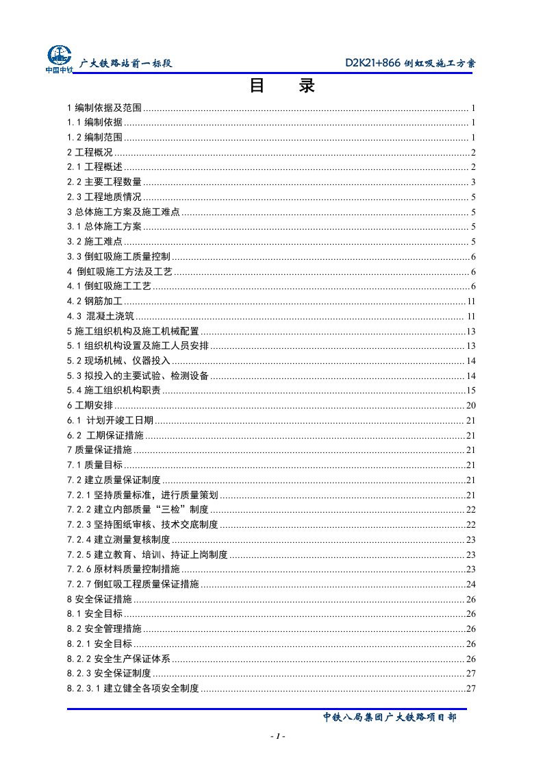 竖井式钢筋混凝土倒虹吸施工方案