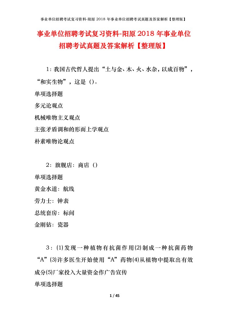 事业单位招聘考试复习资料-阳原2018年事业单位招聘考试真题及答案解析整理版_1